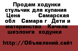 Продам ходунки, стульчик для купания › Цена ­ 500 - Самарская обл., Самара г. Дети и материнство » Качели, шезлонги, ходунки   